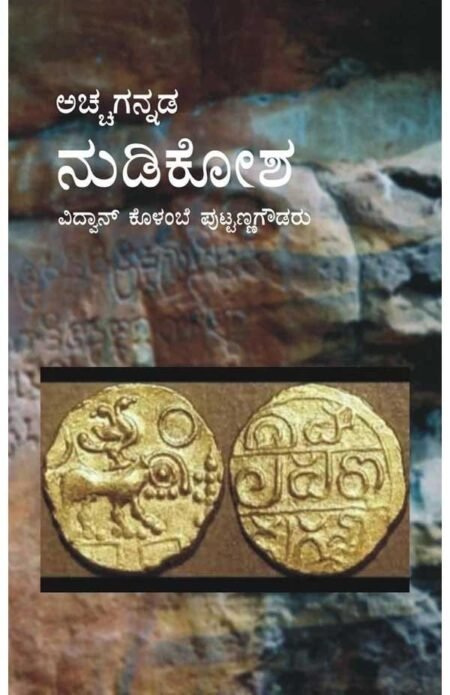 Accha Kannada Nudikosha