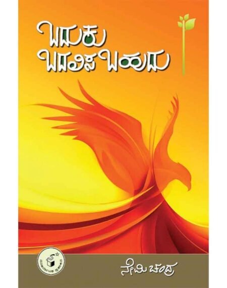 Baduku Badalisabahudu - 1