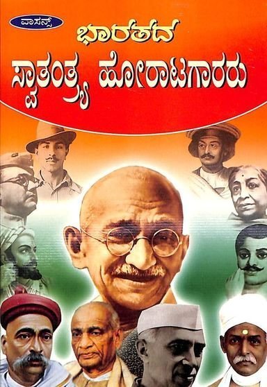 Bharatada Swatantrya Horatagararu