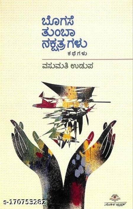 Bogase tumbaa nakshatragalu