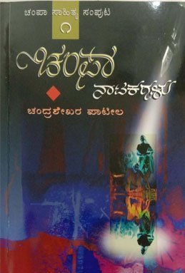 Champa Natakagalu