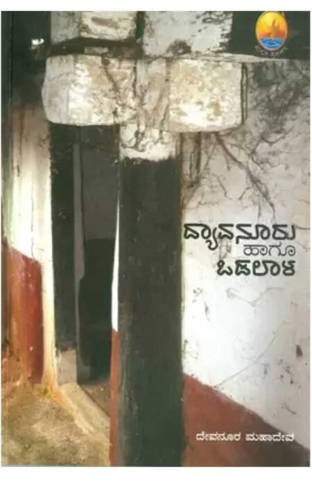 Dyavanuru hagu odalala