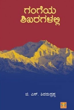 Gangeya Shikharagalalli