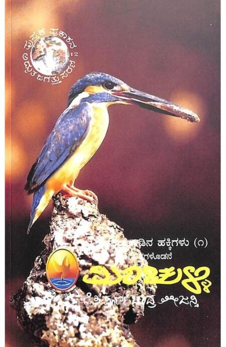 Kannada nadina Hakkigalu (1) - Minchulli