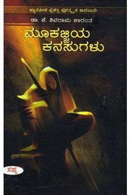 Mookajjiya Kanasugalu