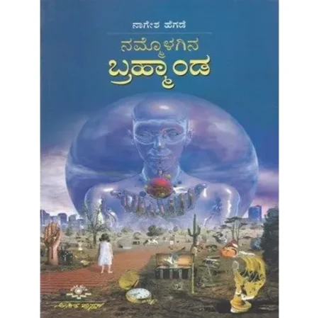 Nammolagina brahmanda