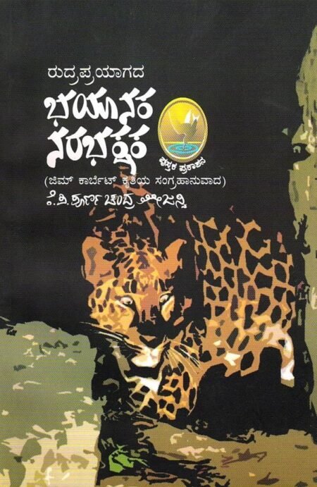 Rudraprayagada bhayanaka narabhakshaka