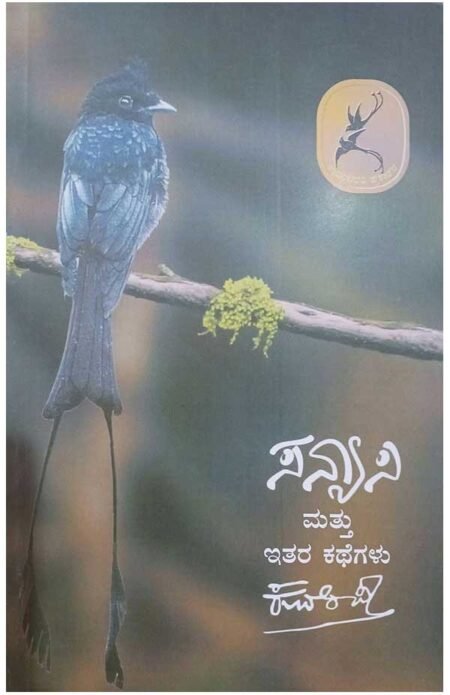 Sanyasi mattu itara Kathegalu