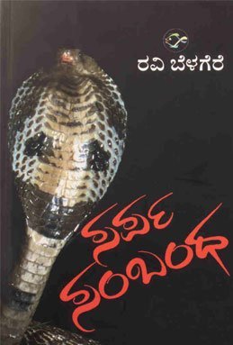 Sarpa Sambhandha