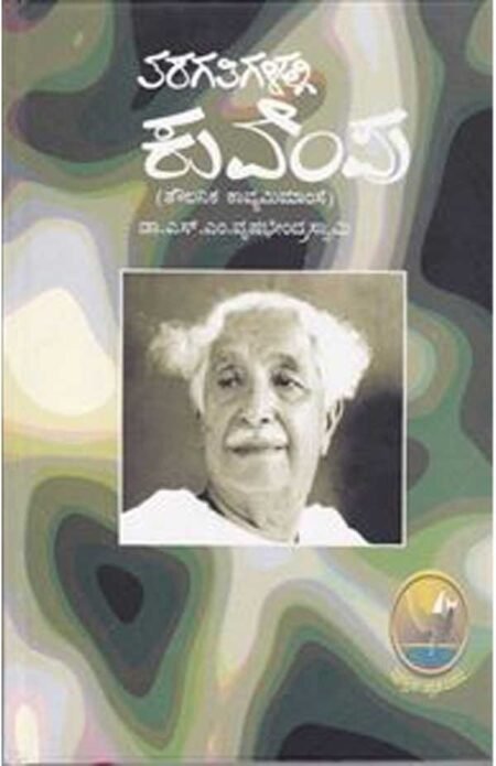 Taragatiyalli Kuvempu