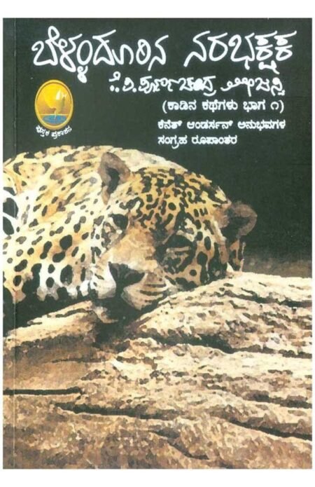 Kadina Kathegalu (1) - Bellandurina Narabhakshaka
