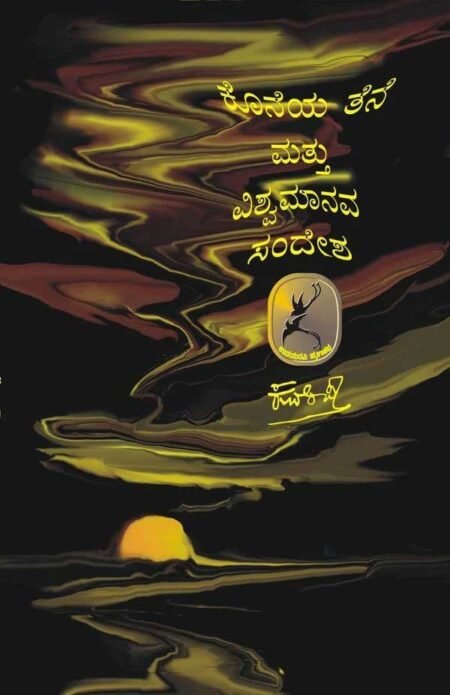 Koneyatana mattu vishwamanava sandesha