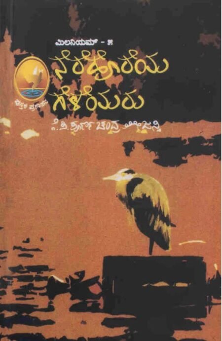 Millenium  (5) - Nereya Geleyaru