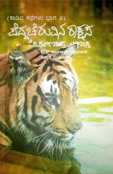 Kadina Kathegalu (2) - PEDDACHERUVINA Rakshaka