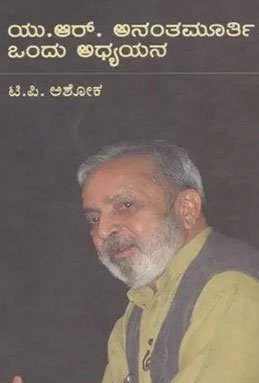 U. R. Ananthamurthy Ondu Adhyayana