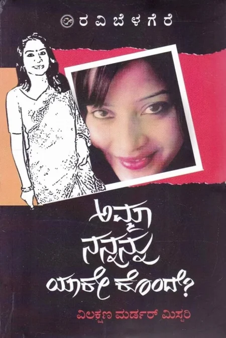 Amma Nannannu Yake Konde