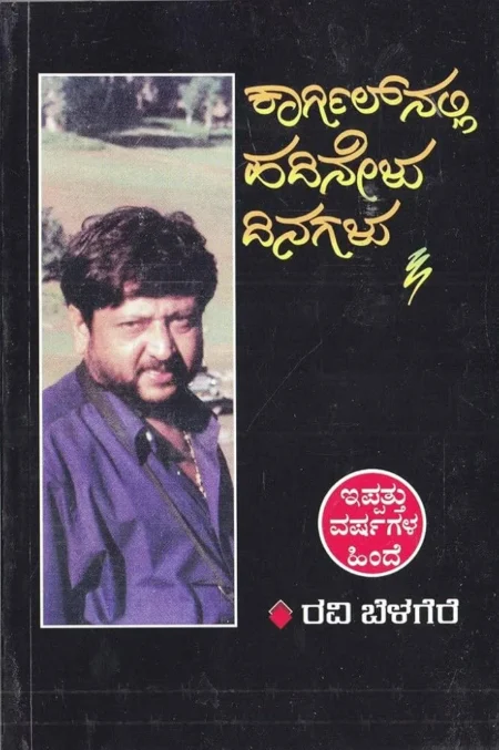 Kargilnalli Hadinelu Dinagalu