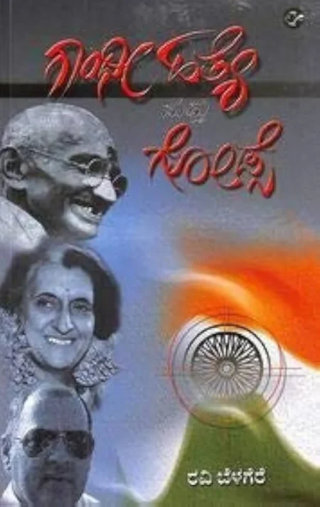 Gandhi Hatye Mattu Godse