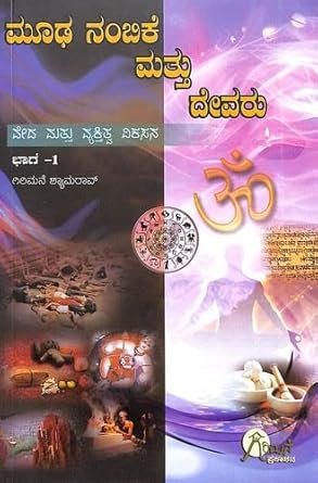 Moodhanambike Mattu Devaru Veda Mattu Vyaktitva Vikasana Bhaga 1