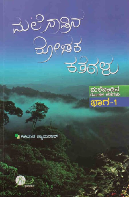 Malenadina Rochaka Kathegalu Bhaga 1