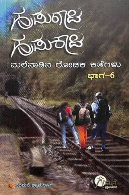 Hudugaata Hudukaata Bhaga 6 : Malenadina Rochaka Kategalu
