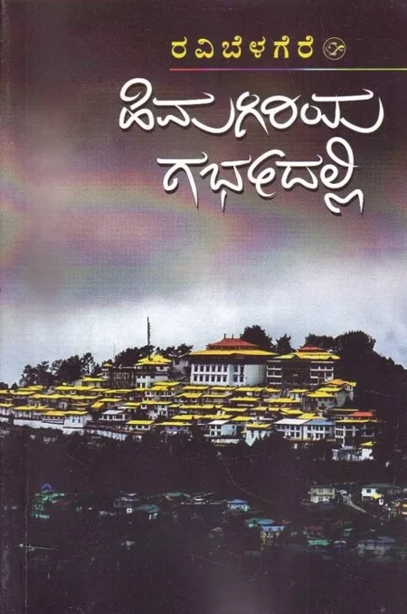 Himagiriya Garbhadalli