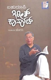 Bahuroopi Girish Karnad