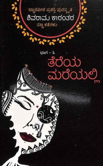 Tereya Mareyalli - Shivarama Karantara Sannakathegalu Vol 3