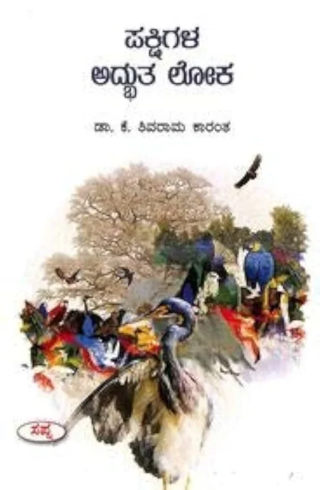Pakshigala Adbhuta Loka
