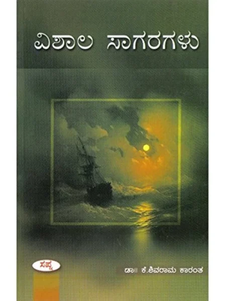 Vishala Sagaragalu