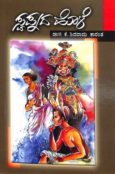 Swapnada Hole