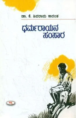 Dharamarayana Samsara