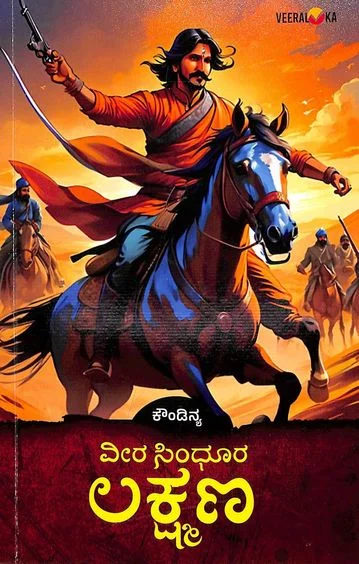 Veera Sindhoora Lakshmana