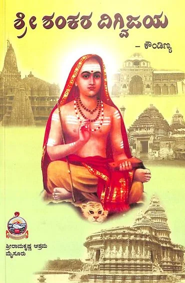 Sri Shankara Digvijaya - 787