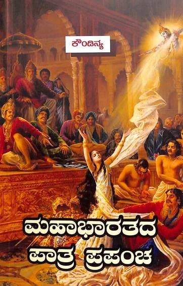Maha Bharatada Patra Prapancha