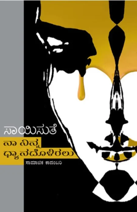 Na Ninna Dhyanadalliralu