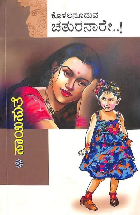 Kolalanooduva Chathuranaare