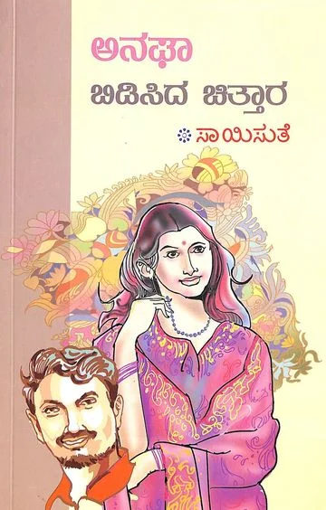 Anaghaa Bidisida Chittaara