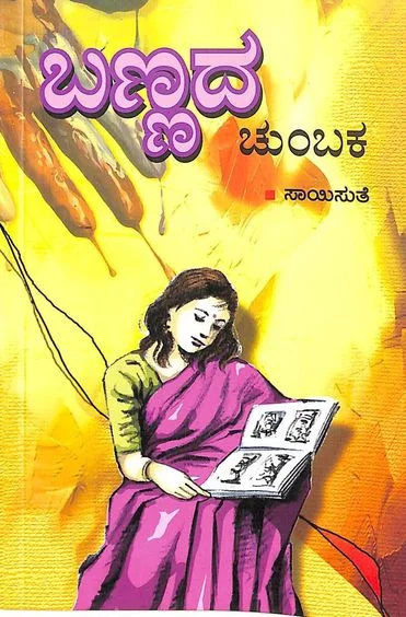 Bannada Chumbaka