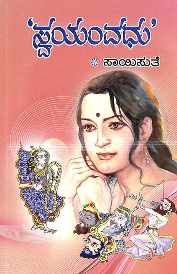 Swayamvadhu