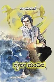 Swarnamandira