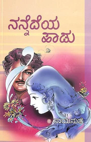 Nannedeya Haadu