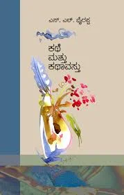 Kathe mattu kathavastu