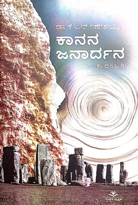 Kanana janardhana