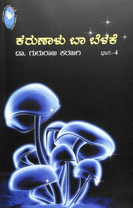 Karunalu Baa Belake - Vol 4