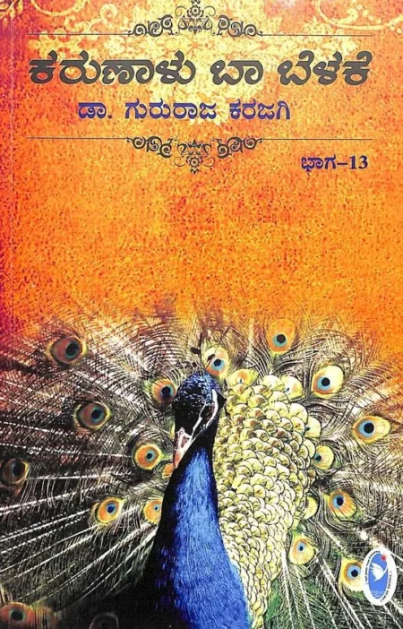 Karunalu Baa Belake Vol 13