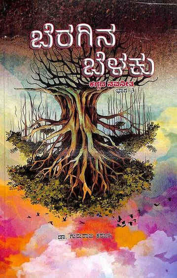 Beragina Belaku Bhaga 3 : Kaggada Navaneetha