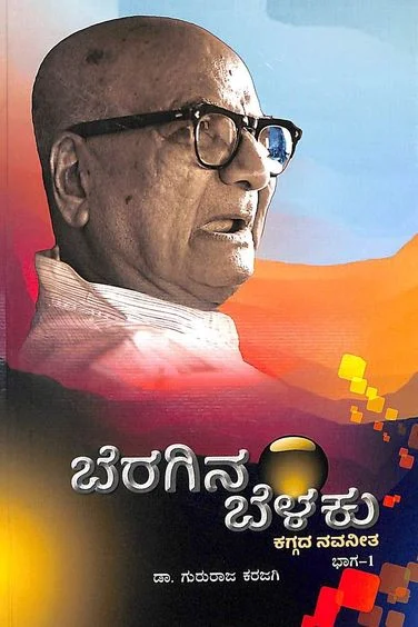 Beragina Belaku Bhaga 1 : Kaggada Navaneetha