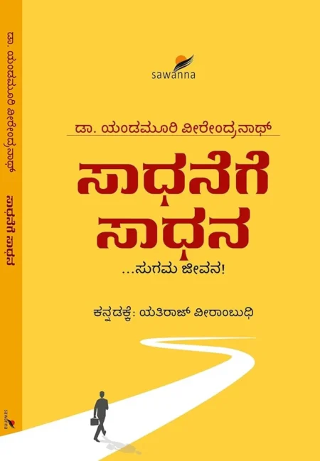 Saadhanege Saadhana