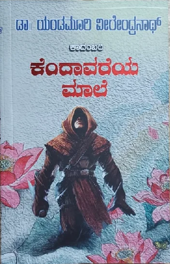 Kendavareya Maale